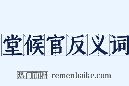 堂候官反义词是什么意思的图片